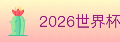 2026世界杯竞猜入口 logo